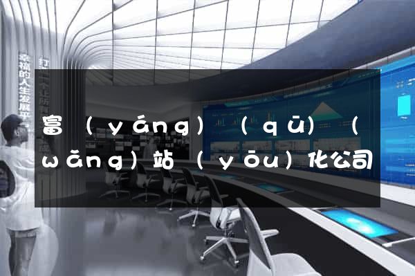 富陽(yáng)區(qū)網(wǎng)站優(yōu)化公司