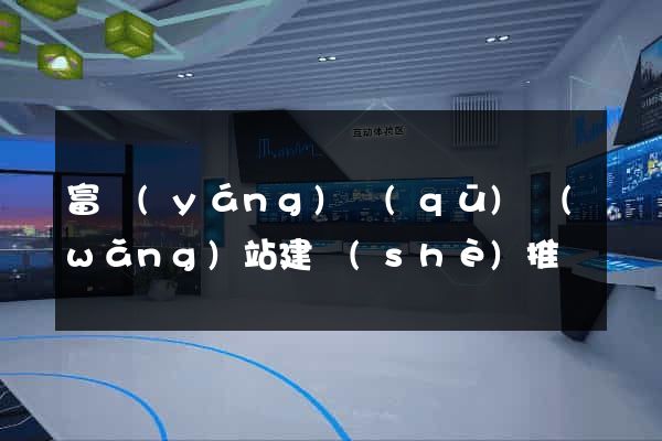 富陽(yáng)區(qū)網(wǎng)站建設(shè)推廣