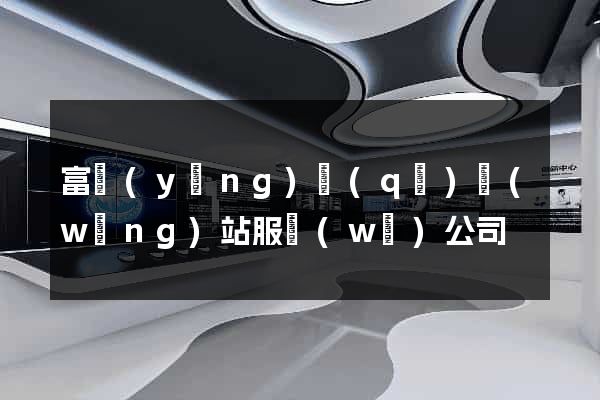 富陽(yáng)區(qū)網(wǎng)站服務(wù)公司