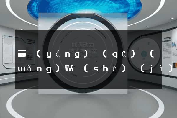富陽(yáng)區(qū)網(wǎng)站設(shè)計(jì)與制作