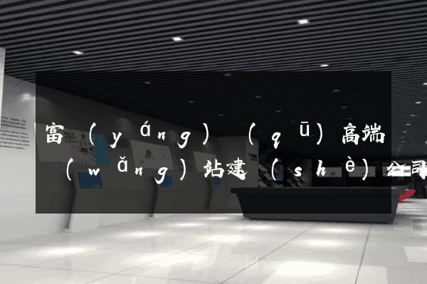 富陽(yáng)區(qū)高端網(wǎng)站建設(shè)公司