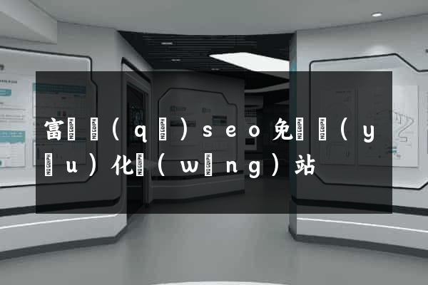 富陽區(qū)seo免費優(yōu)化網(wǎng)站