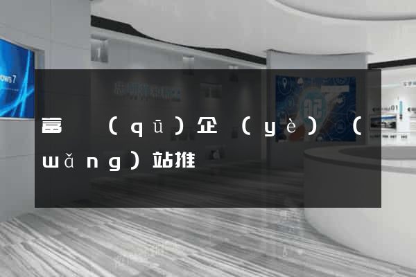 富陽區(qū)企業(yè)網(wǎng)站推廣