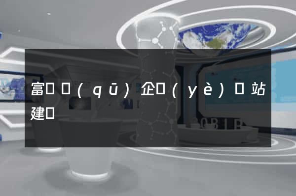 富陽區(qū)企業(yè)網站建設