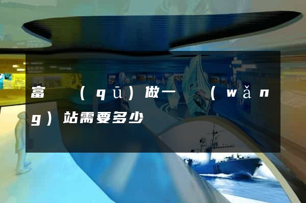 富陽區(qū)做一個網(wǎng)站需要多少錢