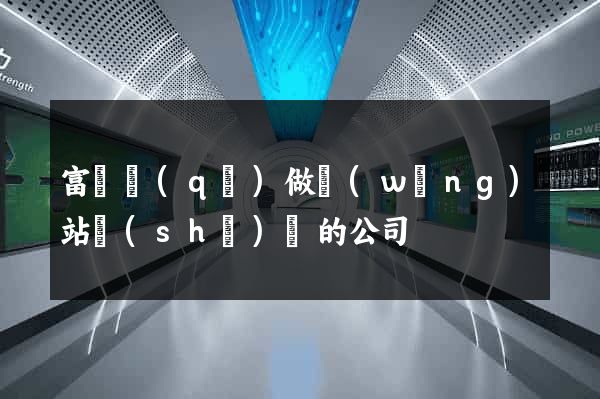富陽區(qū)做網(wǎng)站設(shè)計的公司