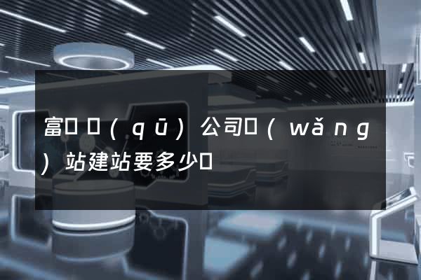 富陽區(qū)公司網(wǎng)站建站要多少錢
