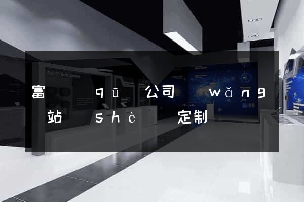 富陽區(qū)公司網(wǎng)站設(shè)計定制