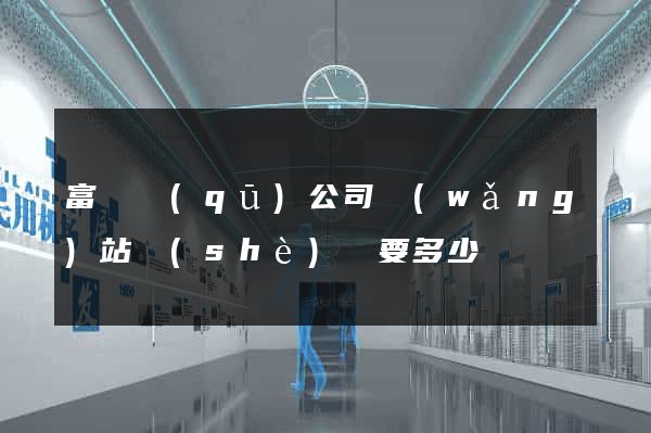 富陽區(qū)公司網(wǎng)站設(shè)計要多少錢