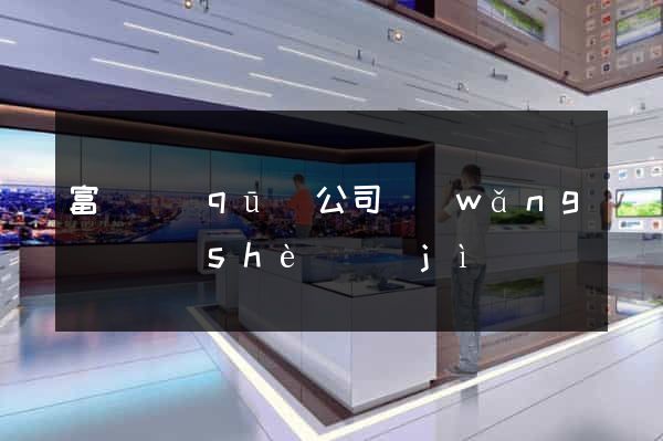 富陽區(qū)公司網(wǎng)頁設(shè)計(jì)