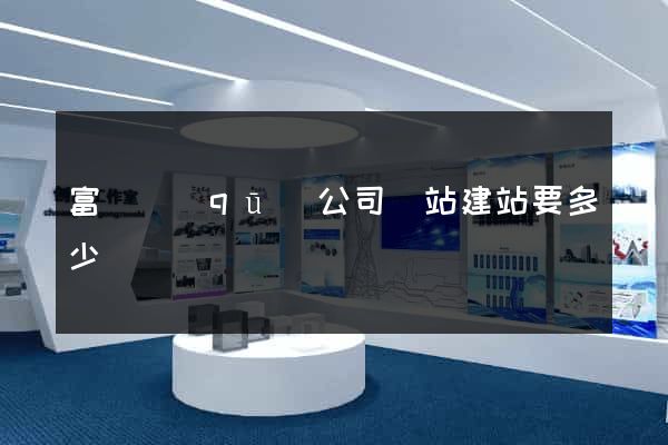 富陽區(qū)公司網站建站要多少錢