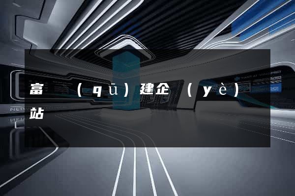富陽區(qū)建企業(yè)網站
