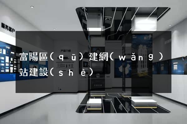 富陽區(qū)建網(wǎng)站建設(shè)