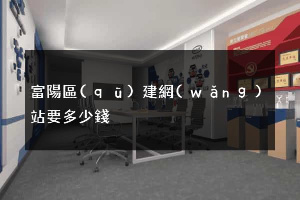 富陽區(qū)建網(wǎng)站要多少錢