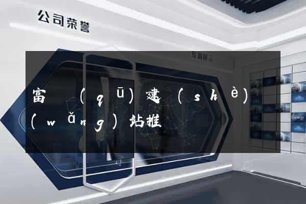 富陽區(qū)建設(shè)網(wǎng)站推廣