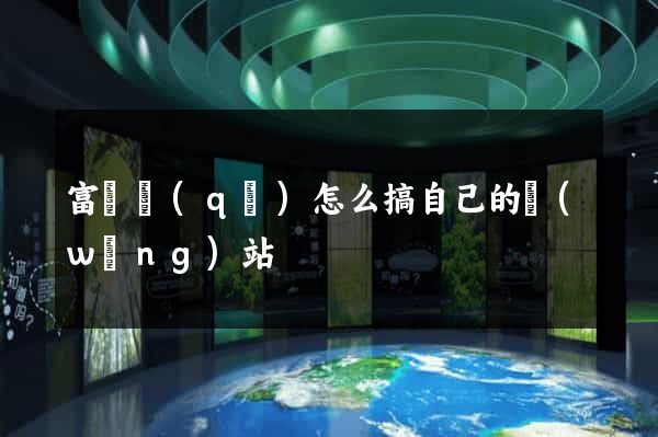 富陽區(qū)怎么搞自己的網(wǎng)站