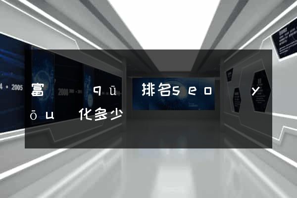 富陽區(qū)排名seo優(yōu)化多少錢