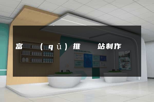 富陽區(qū)推廣網站制作