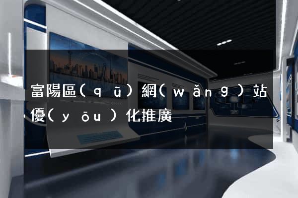 富陽區(qū)網(wǎng)站優(yōu)化推廣