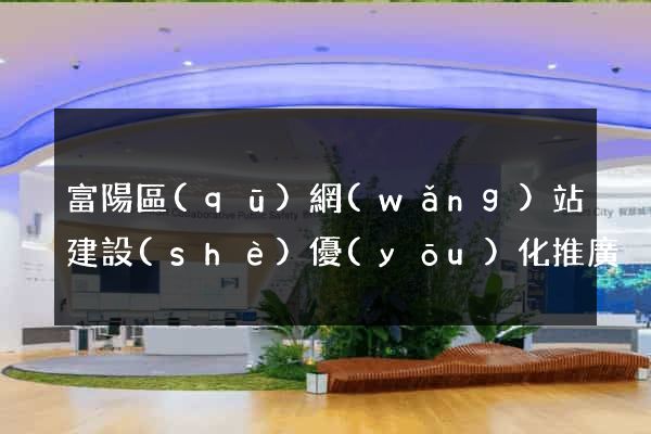 富陽區(qū)網(wǎng)站建設(shè)優(yōu)化推廣