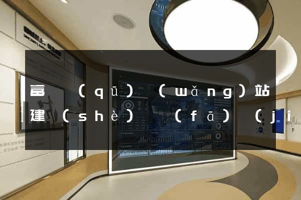 富陽區(qū)網(wǎng)站建設(shè)開發(fā)價(jià)格