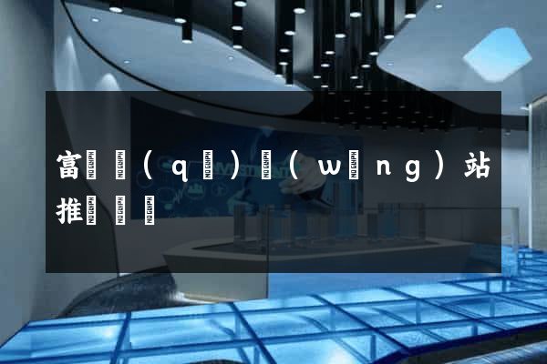 富陽區(qū)網(wǎng)站推廣營銷