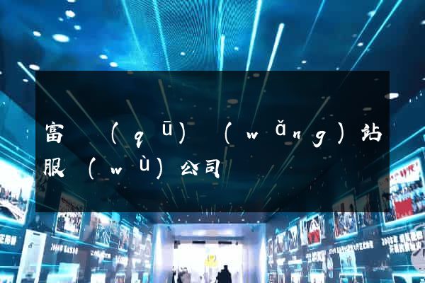 富陽區(qū)網(wǎng)站服務(wù)公司