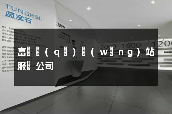 富陽區(qū)網(wǎng)站服務公司