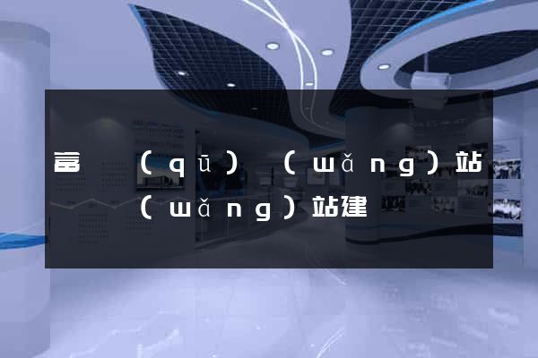 富陽區(qū)網(wǎng)站設計網(wǎng)站建設