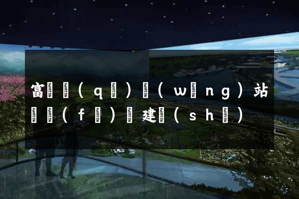 富陽區(qū)網(wǎng)站開發(fā)與建設(shè)