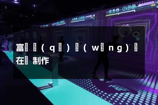 富陽區(qū)網(wǎng)頁在線制作