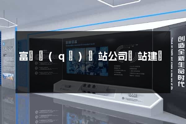 富陽區(qū)網站公司網站建設