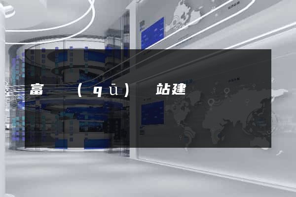 富陽區(qū)網站建設
