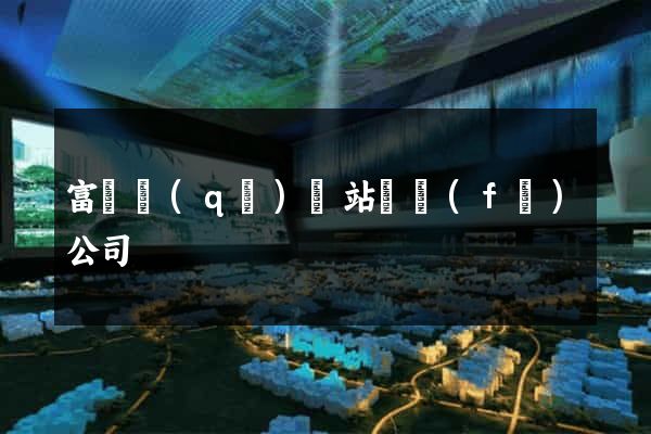 富陽區(qū)網站開發(fā)公司