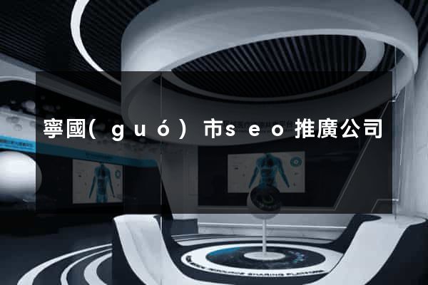 寧國(guó)市seo推廣公司