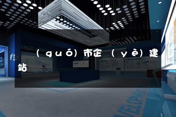 寧國(guó)市企業(yè)建站
