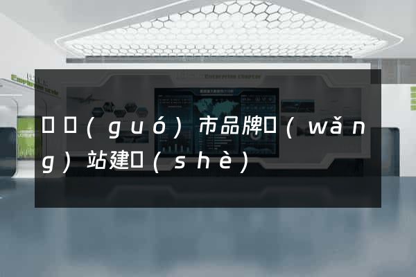 寧國(guó)市品牌網(wǎng)站建設(shè)