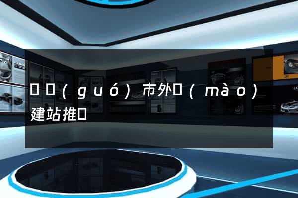 寧國(guó)市外貿(mào)建站推廣