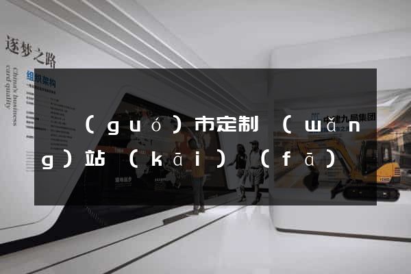 寧國(guó)市定制網(wǎng)站開(kāi)發(fā)