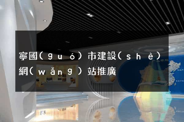 寧國(guó)市建設(shè)網(wǎng)站推廣