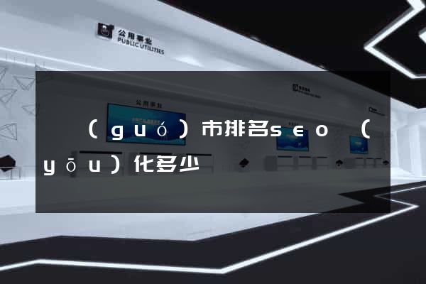 寧國(guó)市排名seo優(yōu)化多少錢