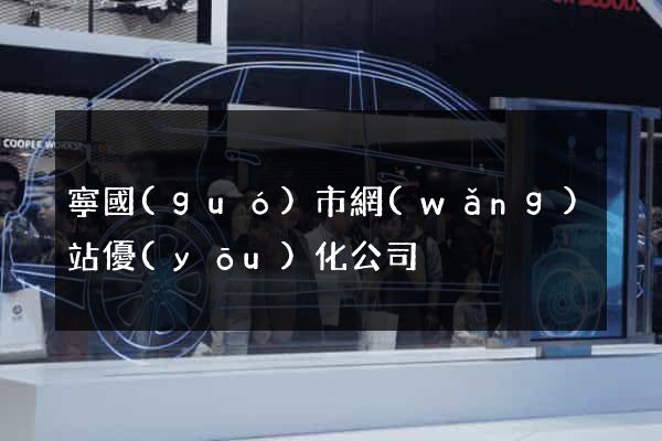 寧國(guó)市網(wǎng)站優(yōu)化公司