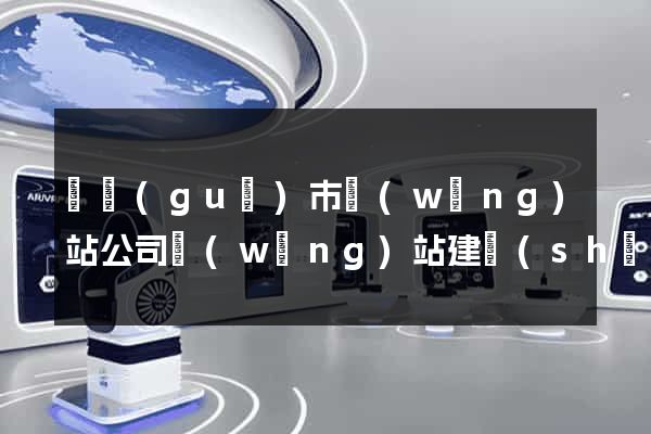 寧國(guó)市網(wǎng)站公司網(wǎng)站建設(shè)
