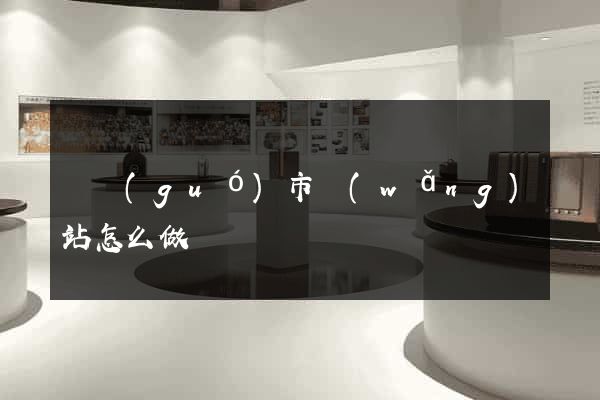 寧國(guó)市網(wǎng)站怎么做