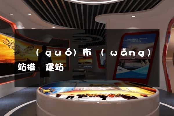 寧國(guó)市網(wǎng)站推廣建站