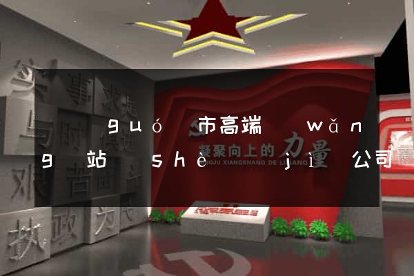 寧國(guó)市高端網(wǎng)站設(shè)計(jì)公司