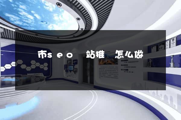 寧國市seo網站推廣怎么做