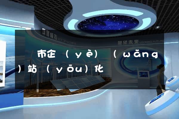 寧國市企業(yè)網(wǎng)站優(yōu)化