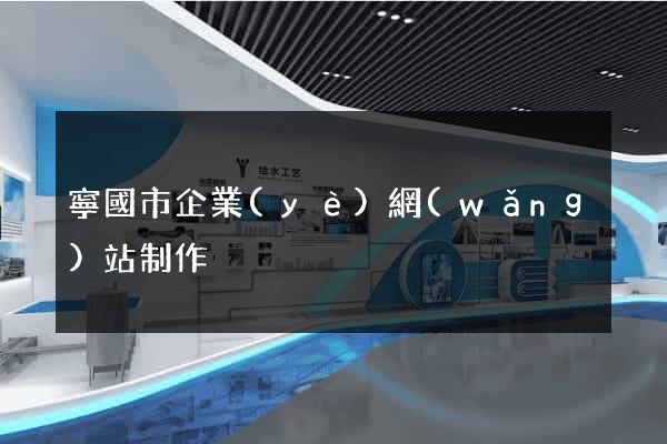 寧國市企業(yè)網(wǎng)站制作