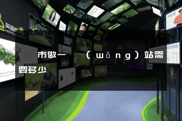 寧國市做一個網(wǎng)站需要多少錢